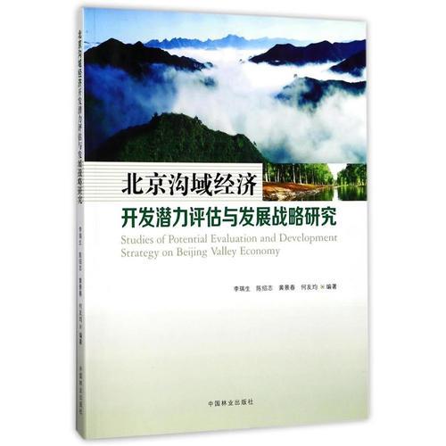 北京溝域經(jīng)濟開發(fā)潛力評估與發(fā)展戰(zhàn)略研究
