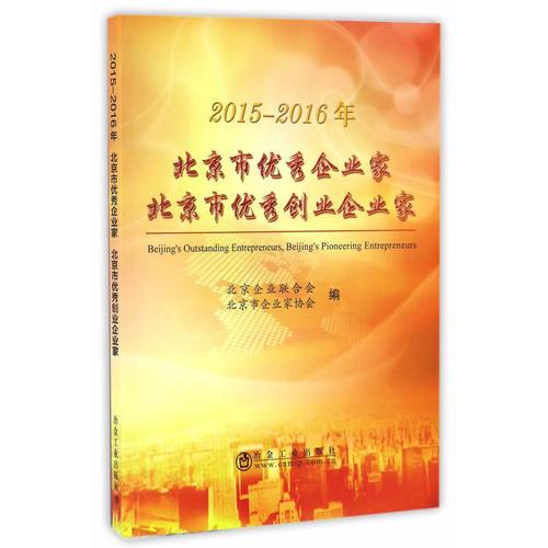 2015-2016年北京市优秀企业家 北京市优秀创业企业家