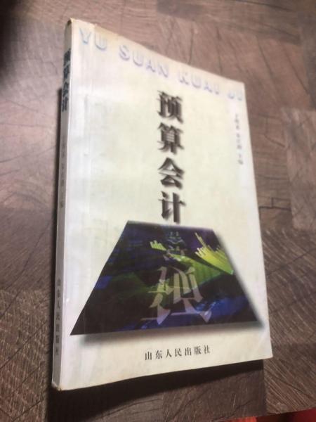 預(yù)算會(huì)計(jì)