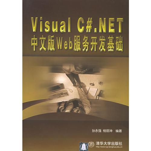 Visual C#.NET中文版Web服務(wù)開發(fā)基礎(chǔ)
