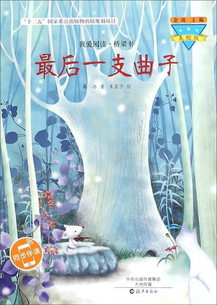 最后一支曲子(美繪版)