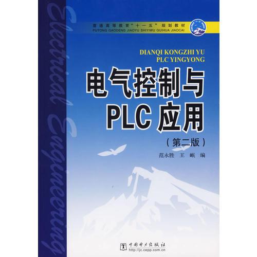 电气控制与PLC应用（第二版）