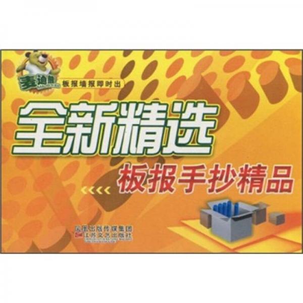 麥迪熊板報墻報即時出：全新精選板報手抄精品