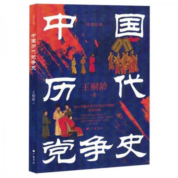 中國歷代黨爭史中國哲學(xué)歷史類書籍中華上下五千年古代黨派之爭封建王朝盛衰歷史的進(jìn)程國學(xué)經(jīng)典小說