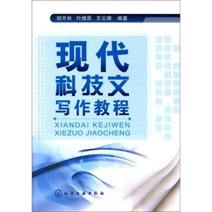 現(xiàn)代科技文寫(xiě)作教程