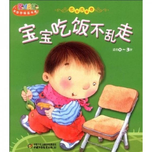 嬰兒畫報(bào)樂悠悠搖籃書庫：寶寶吃飯不亂走（適合0-3歲）