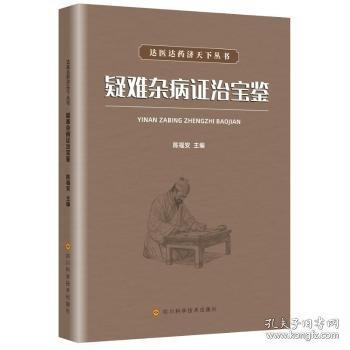 達醫(yī)達藥濟天下 疑難雜病證治寶鑒