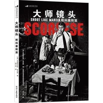 大師鏡頭 斯科塞斯篇