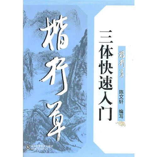 楷行草三體快速入門