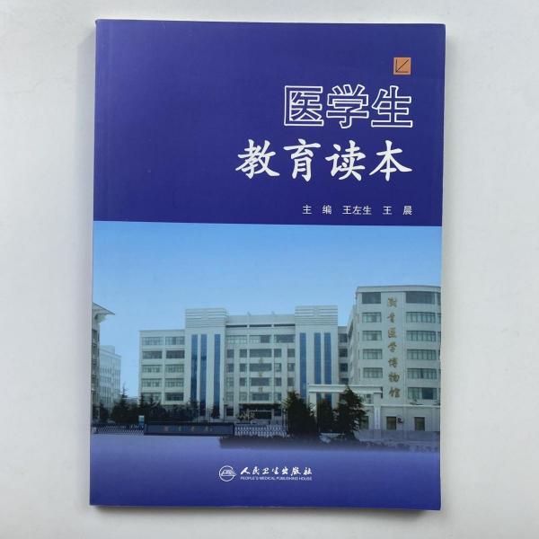 醫(yī)學(xué)生教育讀本 [王左生, 王晨, 主編]