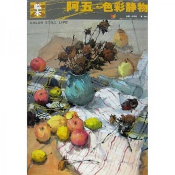 阿五：色彩靜物