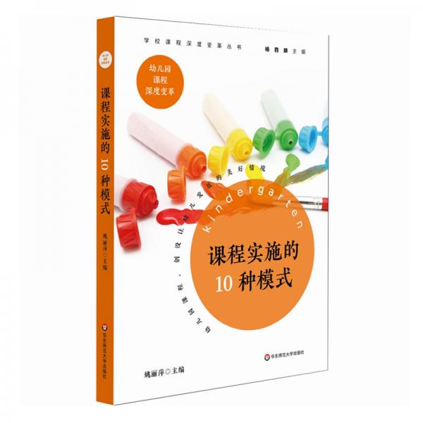 課程實(shí)施的10種模式/學(xué)校課程深度變革叢書(shū)