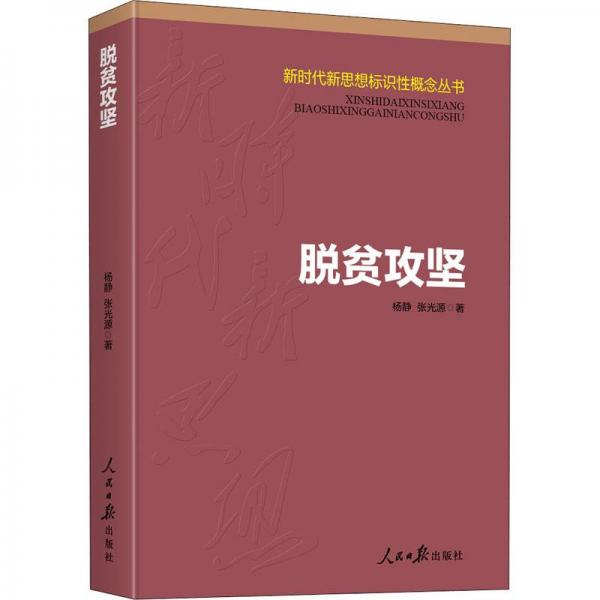 脫貧攻堅(jiān)（新時(shí)代新思想標(biāo)識性概念叢書）