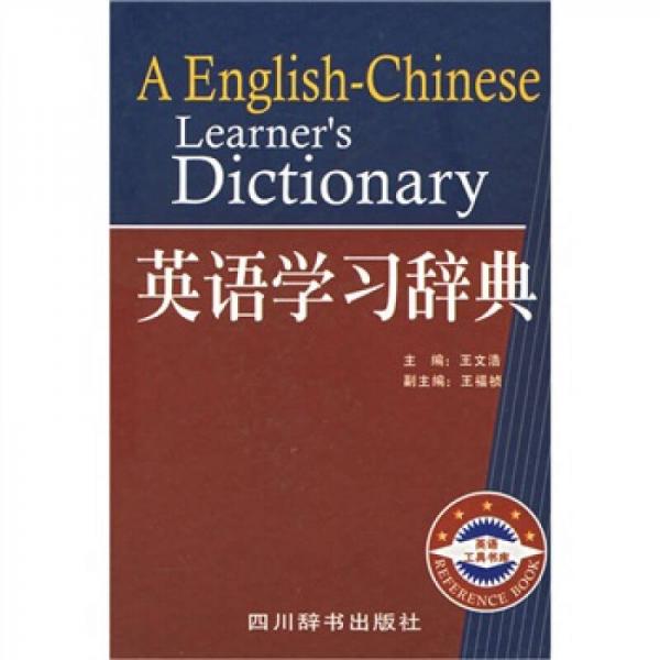 英语学习辞典