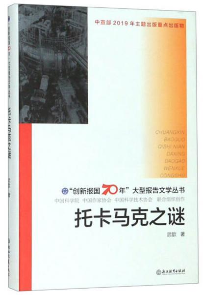 托卡馬克之謎/“創(chuàng)新報(bào)國(guó)70年”大型報(bào)告文學(xué)叢書(shū)