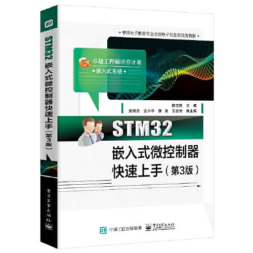 STM32嵌入式微控制器快速上手（第3版）