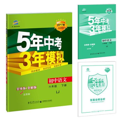 初中语文 五四制 六年级下册 LJ（鲁教版）2017版初中同步课堂必备 5年中考3年模拟