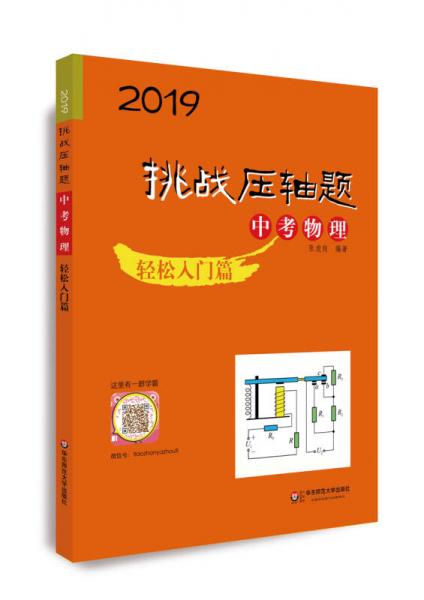 2019挑戰(zhàn)壓軸題·中考物理—輕松入門篇