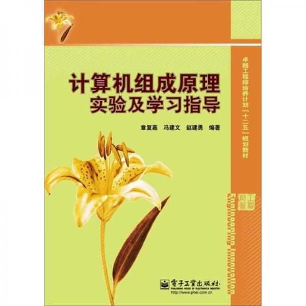 計算機組成原理實驗及學習指導