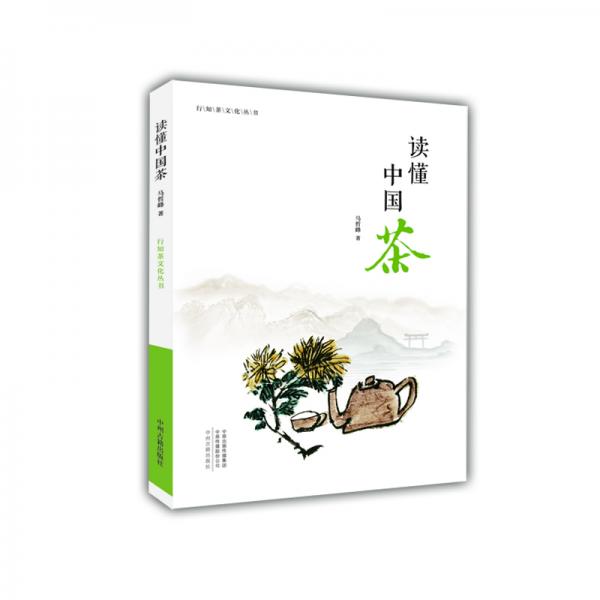 读懂中国茶·行知茶文化丛书
