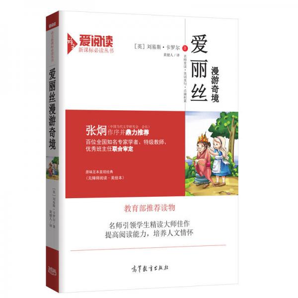 爱丽丝漫游奇境/名著·无障碍阅读插图版