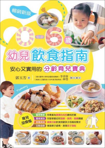 0～6歲幼兒飲食指南