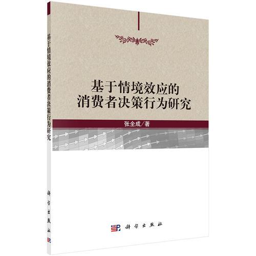 基于情境效應的消費者決策行為研究