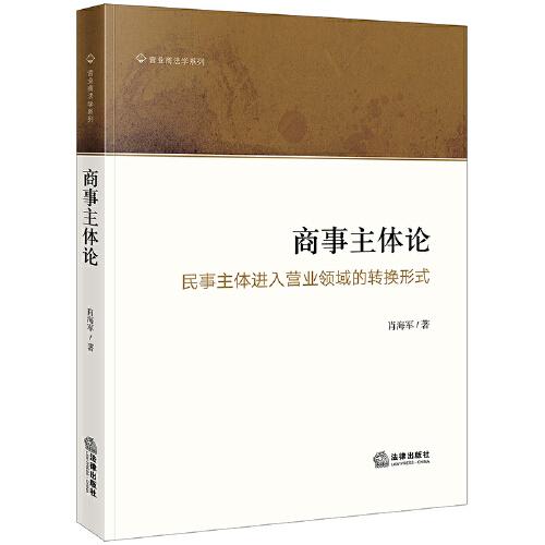 商事主體論：民事主體進(jìn)入營業(yè)領(lǐng)域的轉(zhuǎn)換形式