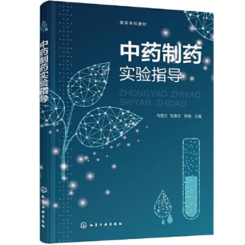 中藥制藥實(shí)驗(yàn)指導(dǎo)（馬君義）