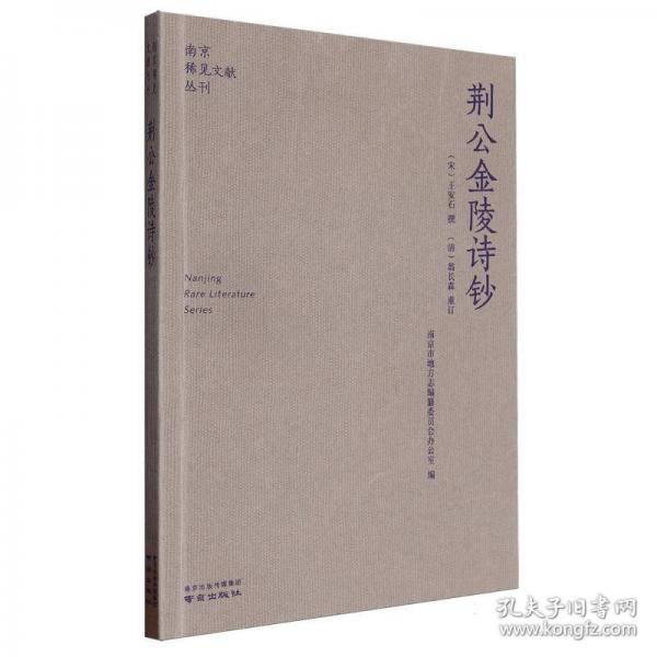 南京稀見(jiàn)文獻(xiàn)叢刊—荊公金陵詩(shī)鈔