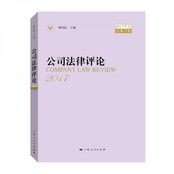 公司法律評(píng)論2017年卷