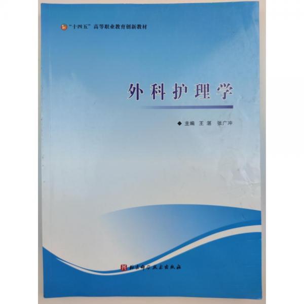 外科護理學