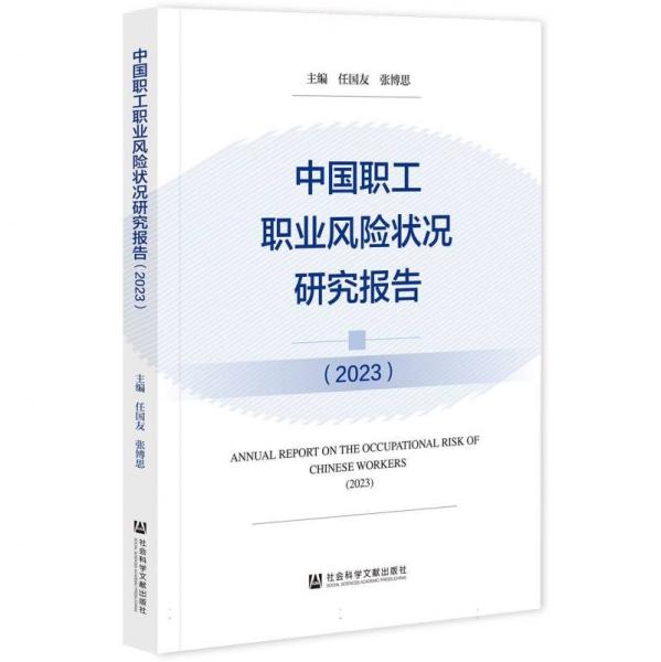 中國職工職業(yè)風險狀況研究報告(2023)