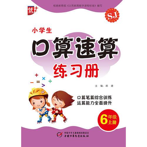 小学生口算速算练习册6年级上册苏教版 口算笔算综合训练 运算能力全面提升