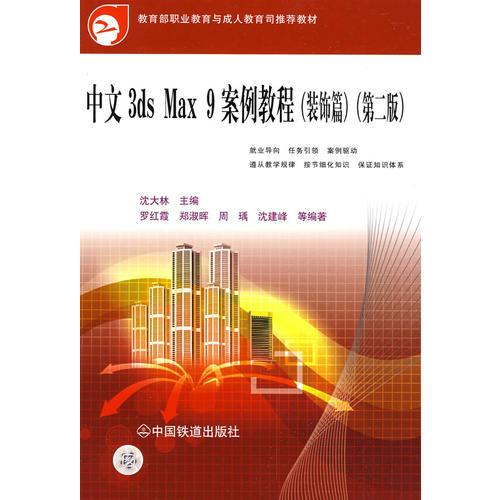 （教材）中文3ds max 9案例教程（装饰篇）（第二版）