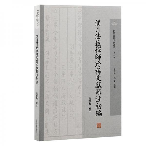 汉月法藏禅师珍稀文献辑注初编