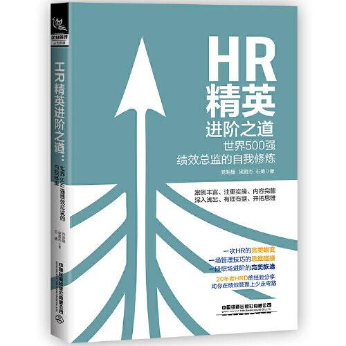 HR精英進(jìn)階之道：世界500強(qiáng)績(jī)效總監(jiān)的自我修煉