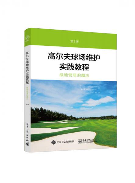 高尔夫球场维护实践教程（第3版）