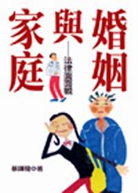 婚姻與家庭 : 