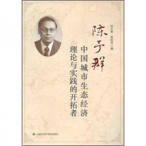 陳予群：中國(guó)城市生態(tài)經(jīng)濟(jì)理論與實(shí)踐的開(kāi)拓者