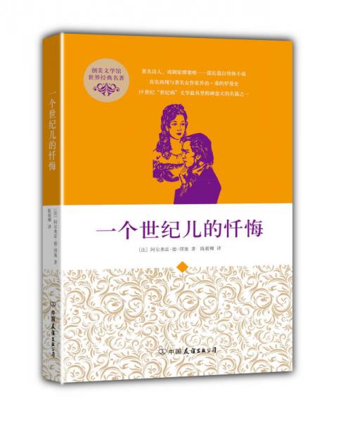 創(chuàng)美文學(xué)館世界經(jīng)典名著：一個(gè)世紀(jì)兒的懺悔