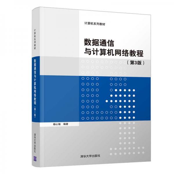 數(shù)據(jù)通信與計(jì)算機(jī)網(wǎng)絡(luò)教程（第3版）
