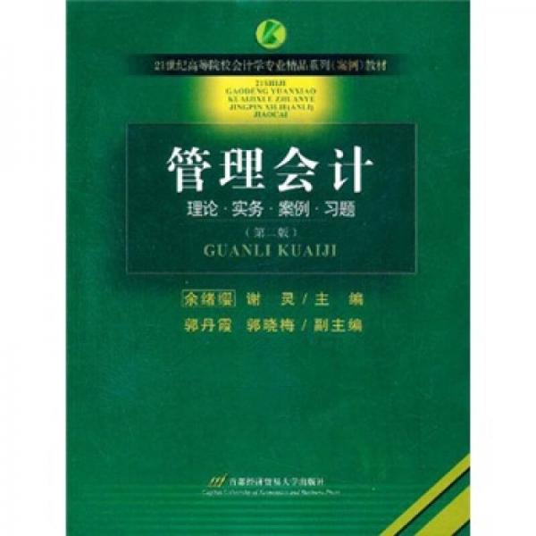 管理會計（第2版）/21世紀高等院校會計學專業(yè)精品系列案例教材