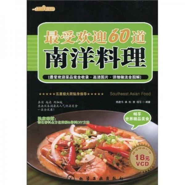 最受欢迎60道南洋料理