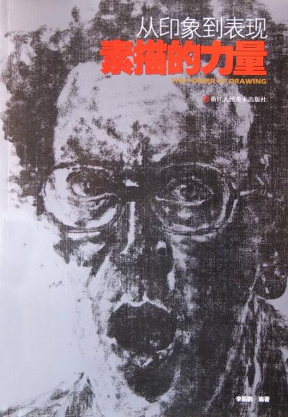 素描的力量：從印象到表現(xiàn)