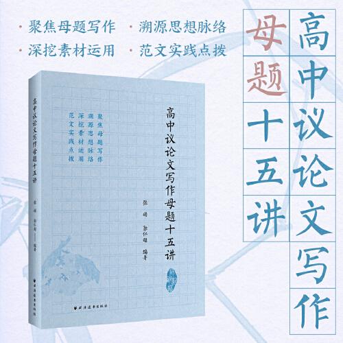 高中议论文写作母题十五讲