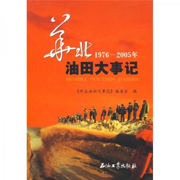 華北油田大事記（1976-2005年）