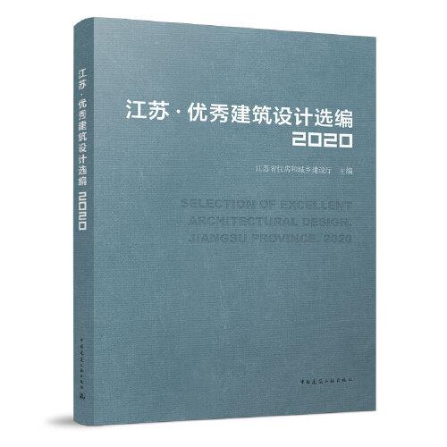 江苏·优秀建筑设计选编2020