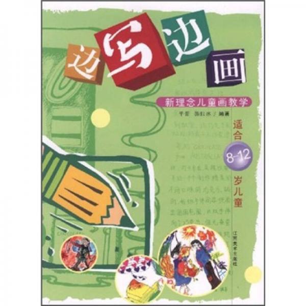 新理念兒童畫教學：邊寫邊畫（8-12歲）