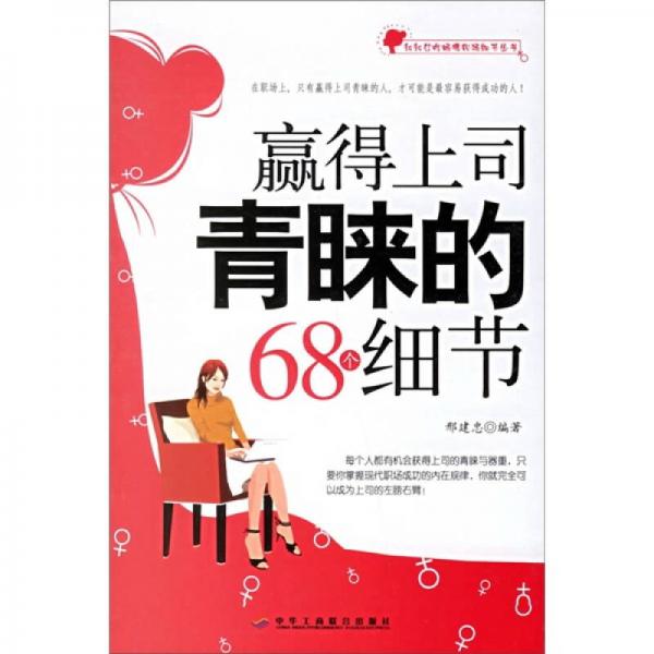 贏得上司青睞的68個細節(jié)